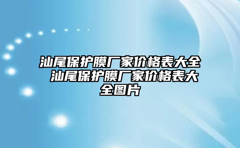 汕尾保護(hù)膜廠家價格表大全 汕尾保護(hù)膜廠家價格表大全圖片