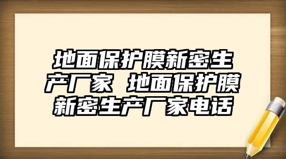 地面保護(hù)膜新密生產(chǎn)廠家 地面保護(hù)膜新密生產(chǎn)廠家電話