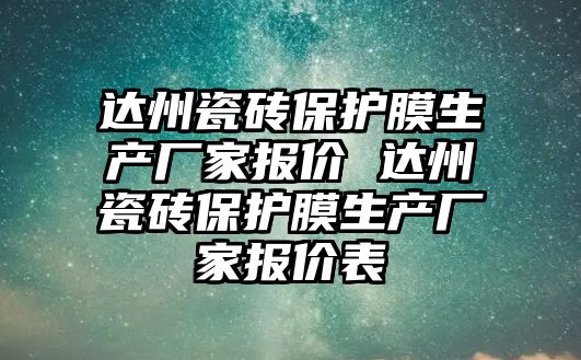 達州瓷磚保護膜生產(chǎn)廠家報價 達州瓷磚保護膜生產(chǎn)廠家報價表