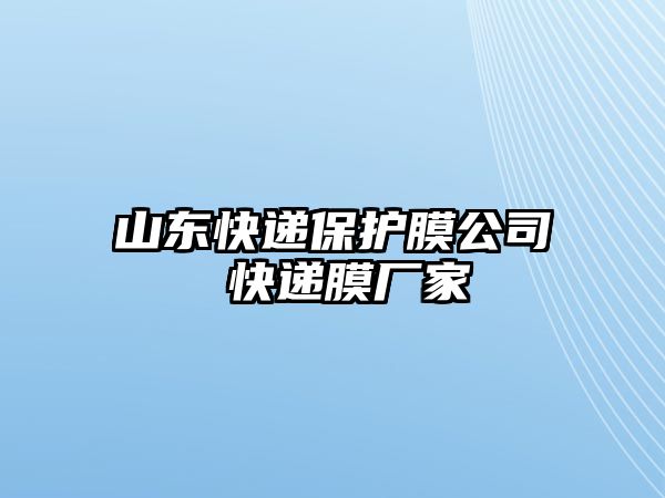 山東快遞保護(hù)膜公司 快遞膜廠家