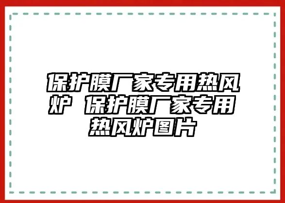 保護(hù)膜廠家專用熱風(fēng)爐 保護(hù)膜廠家專用熱風(fēng)爐圖片