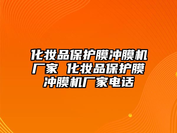 化妝品保護(hù)膜沖膜機(jī)廠家 化妝品保護(hù)膜沖膜機(jī)廠家電話