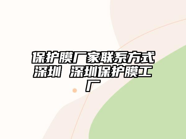 保護膜廠家聯(lián)系方式深圳 深圳保護膜工廠