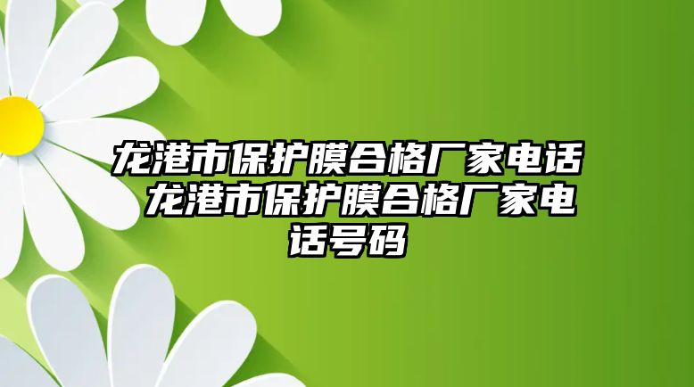 龍港市保護(hù)膜合格廠家電話 龍港市保護(hù)膜合格廠家電話號(hào)碼