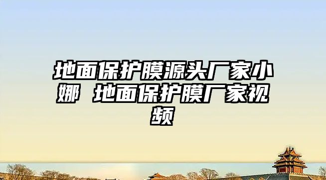 地面保護(hù)膜源頭廠家小娜 地面保護(hù)膜廠家視頻