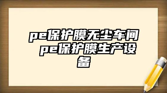 pe保護(hù)膜無(wú)塵車間 pe保護(hù)膜生產(chǎn)設(shè)備