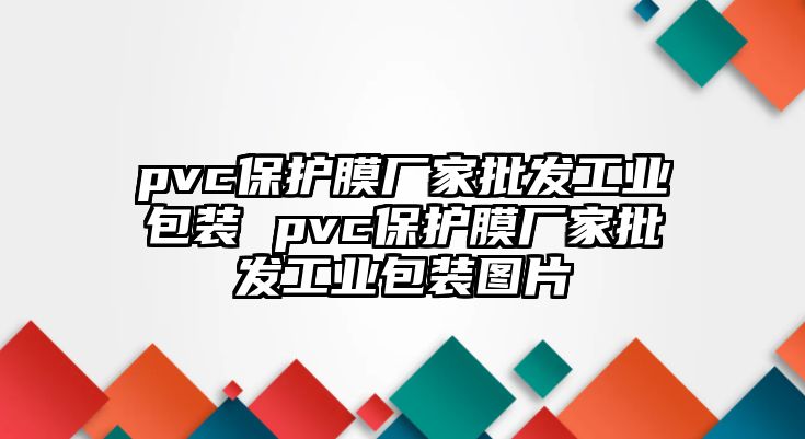 pvc保護(hù)膜廠家批發(fā)工業(yè)包裝 pvc保護(hù)膜廠家批發(fā)工業(yè)包裝圖片