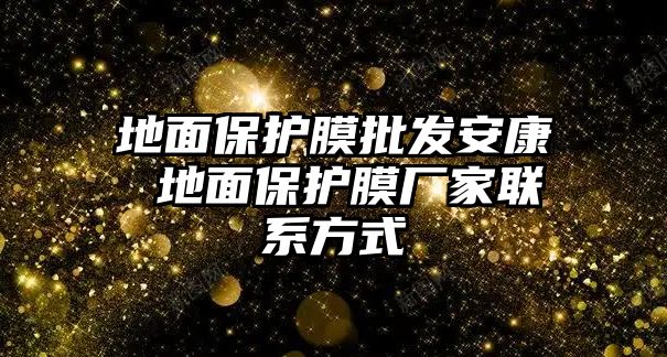 地面保護膜批發(fā)安康 地面保護膜廠家聯(lián)系方式