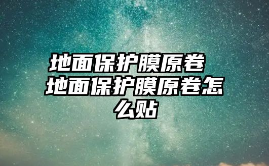 地面保護(hù)膜原卷 地面保護(hù)膜原卷怎么貼