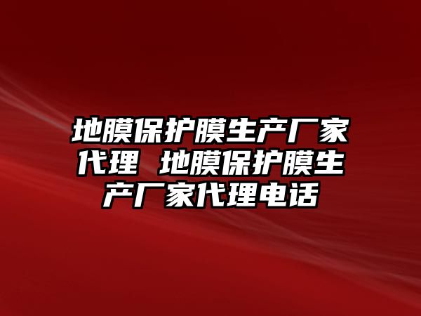 地膜保護(hù)膜生產(chǎn)廠家代理 地膜保護(hù)膜生產(chǎn)廠家代理電話