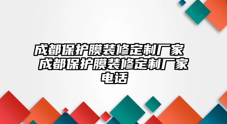 成都保護(hù)膜裝修定制廠家 成都保護(hù)膜裝修定制廠家電話