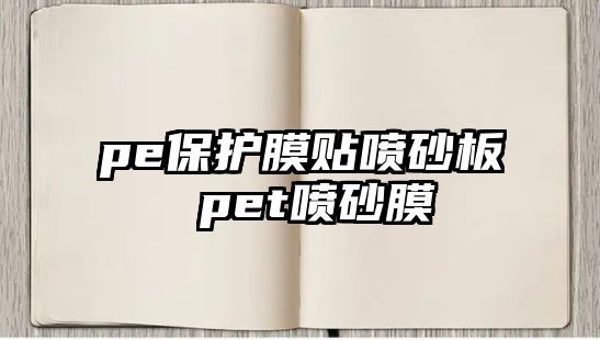 pe保護(hù)膜貼噴砂板 pet噴砂膜