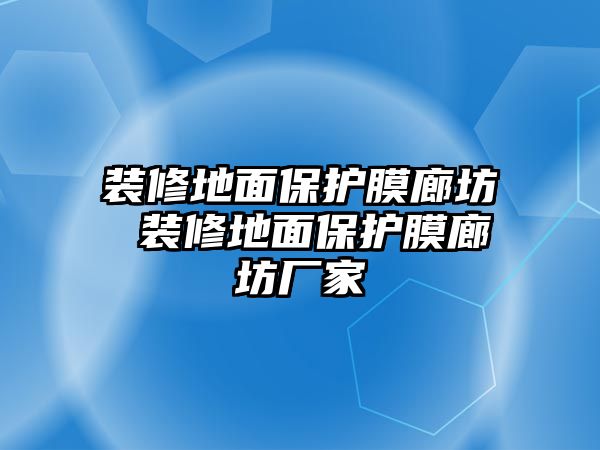 裝修地面保護(hù)膜廊坊 裝修地面保護(hù)膜廊坊廠家