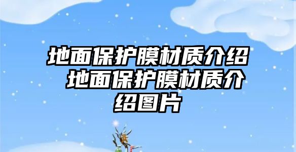 地面保護(hù)膜材質(zhì)介紹 地面保護(hù)膜材質(zhì)介紹圖片