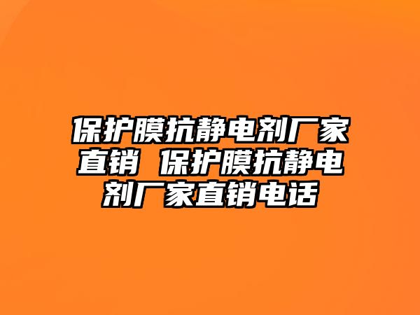 保護(hù)膜抗靜電劑廠家直銷 保護(hù)膜抗靜電劑廠家直銷電話