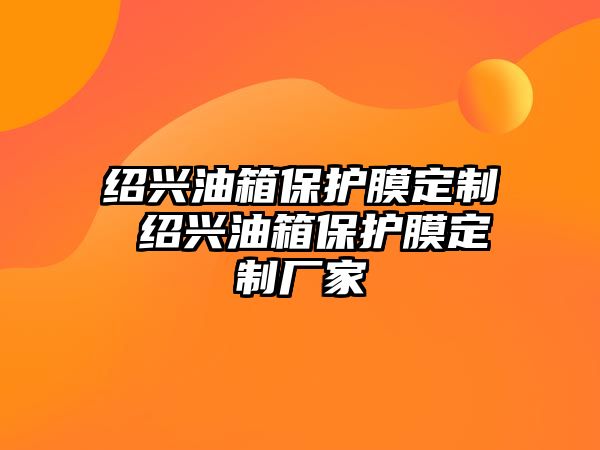 紹興油箱保護膜定制 紹興油箱保護膜定制廠家