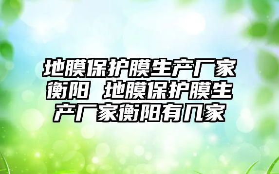 地膜保護膜生產廠家衡陽 地膜保護膜生產廠家衡陽有幾家