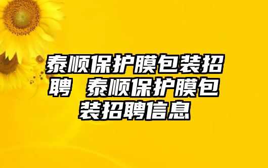 泰順保護(hù)膜包裝招聘 泰順保護(hù)膜包裝招聘信息