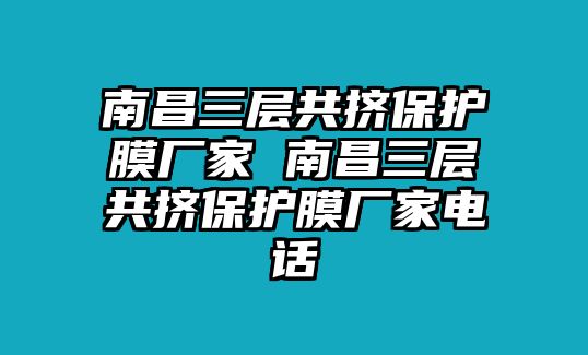 南昌三層共擠保護(hù)膜廠家 南昌三層共擠保護(hù)膜廠家電話