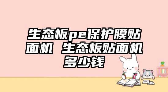 生態(tài)板pe保護膜貼面機 生態(tài)板貼面機多少錢