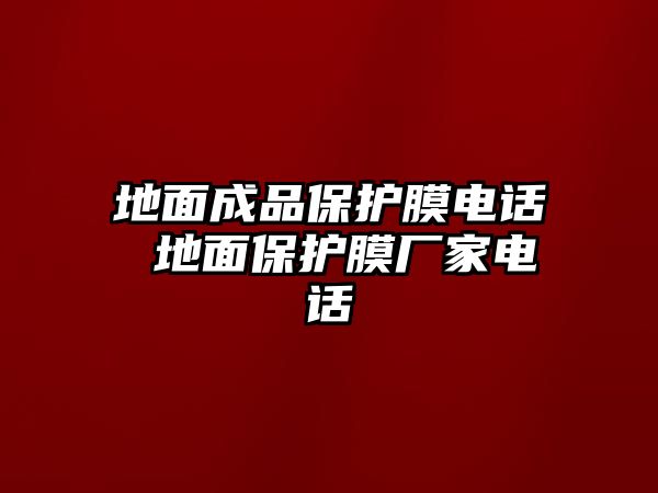 地面成品保護(hù)膜電話 地面保護(hù)膜廠家電話