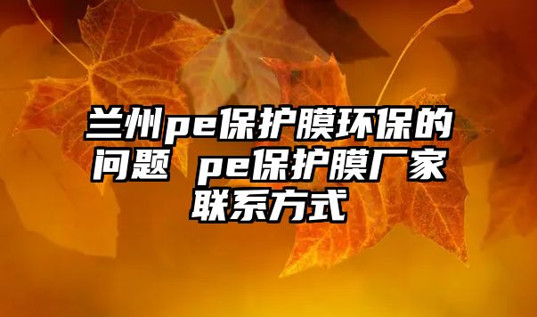 蘭州pe保護(hù)膜環(huán)保的問(wèn)題 pe保護(hù)膜廠家聯(lián)系方式