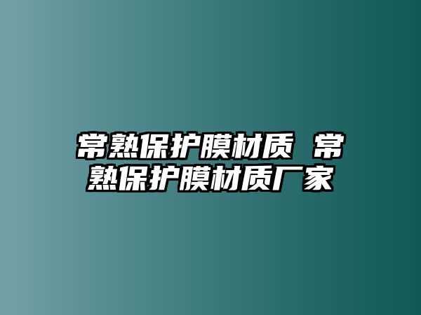 常熟保護膜材質(zhì) 常熟保護膜材質(zhì)廠家