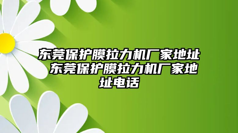 東莞保護(hù)膜拉力機(jī)廠家地址 東莞保護(hù)膜拉力機(jī)廠家地址電話