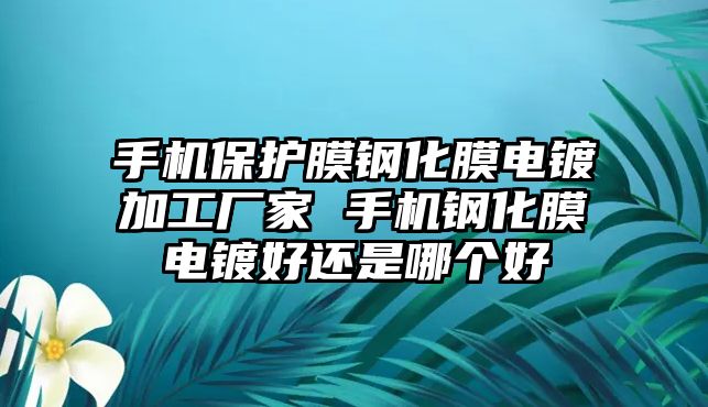 手機(jī)保護(hù)膜鋼化膜電鍍加工廠家 手機(jī)鋼化膜電鍍好還是哪個(gè)好