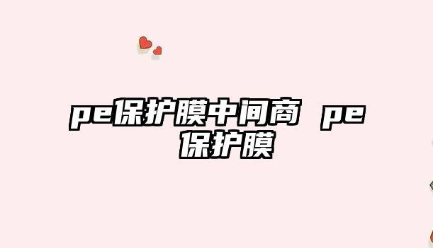 pe保護(hù)膜中間商 pe 保護(hù)膜