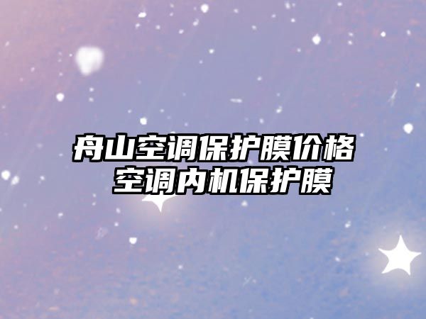 舟山空調保護膜價格 空調內機保護膜