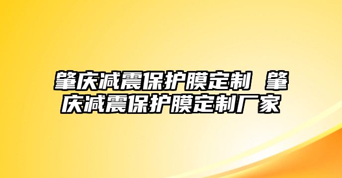 肇慶減震保護膜定制 肇慶減震保護膜定制廠家