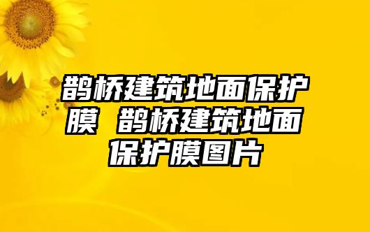 鵲橋建筑地面保護膜 鵲橋建筑地面保護膜圖片