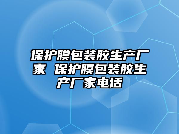 保護(hù)膜包裝膠生產(chǎn)廠家 保護(hù)膜包裝膠生產(chǎn)廠家電話