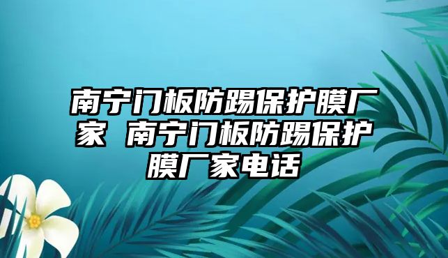 南寧門板防踢保護(hù)膜廠家 南寧門板防踢保護(hù)膜廠家電話