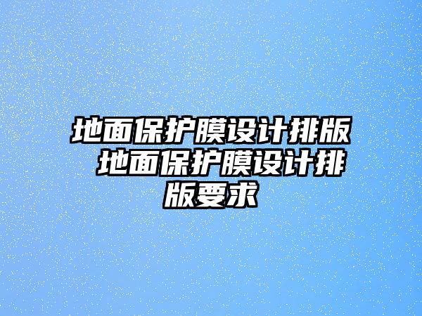 地面保護(hù)膜設(shè)計(jì)排版 地面保護(hù)膜設(shè)計(jì)排版要求