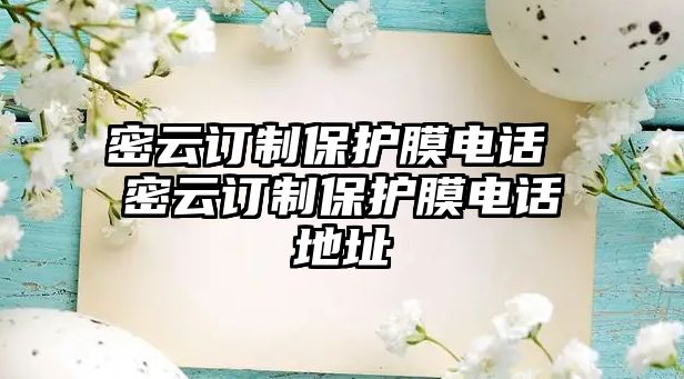 密云訂制保護膜電話 密云訂制保護膜電話地址