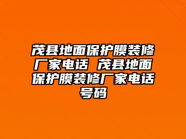 茂縣地面保護(hù)膜裝修廠家電話 茂縣地面保護(hù)膜裝修廠家電話號(hào)碼