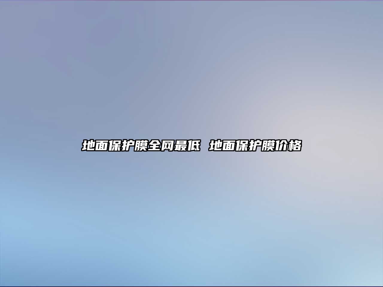 地面保護(hù)膜全網(wǎng)最低 地面保護(hù)膜價格