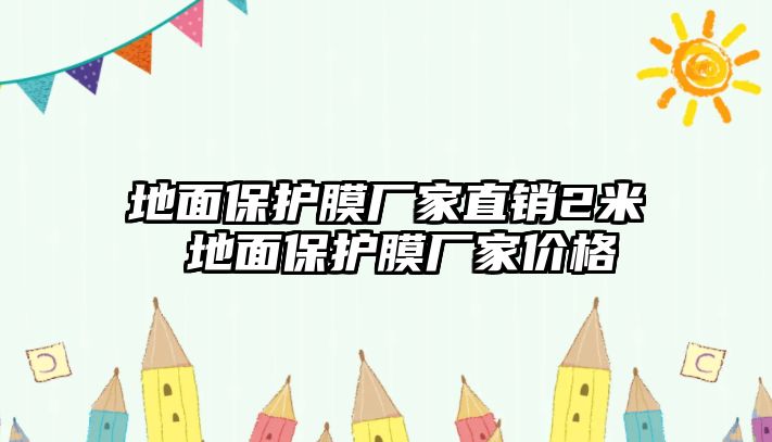 地面保護(hù)膜廠家直銷(xiāo)2米 地面保護(hù)膜廠家價(jià)格