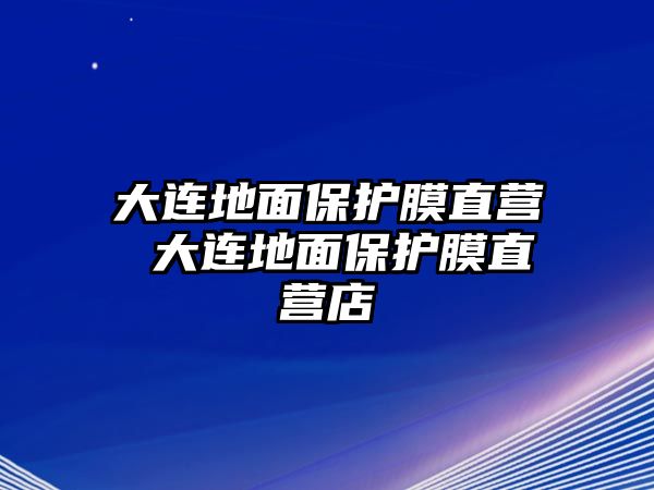 大連地面保護膜直營 大連地面保護膜直營店