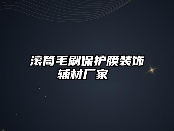 滾筒毛刷保護膜裝飾輔材廠家 