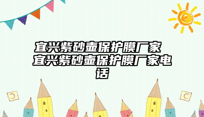 宜興紫砂壺保護(hù)膜廠家 宜興紫砂壺保護(hù)膜廠家電話