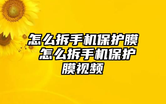 怎么拆手機保護膜 怎么拆手機保護膜視頻