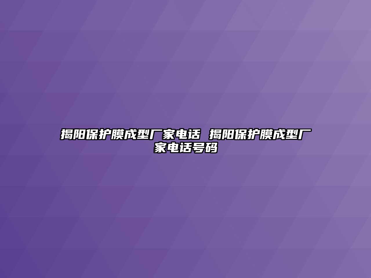 揭陽(yáng)保護(hù)膜成型廠家電話 揭陽(yáng)保護(hù)膜成型廠家電話號(hào)碼