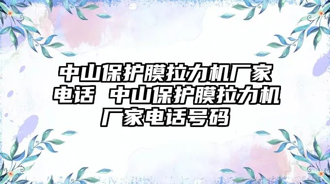 中山保護膜拉力機廠家電話 中山保護膜拉力機廠家電話號碼