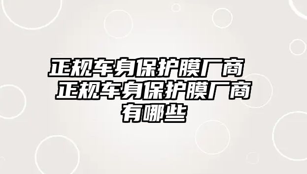 正規(guī)車身保護(hù)膜廠商 正規(guī)車身保護(hù)膜廠商有哪些