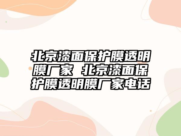 北京漆面保護膜透明膜廠家 北京漆面保護膜透明膜廠家電話