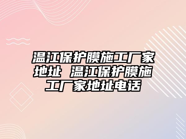 溫江保護(hù)膜施工廠家地址 溫江保護(hù)膜施工廠家地址電話