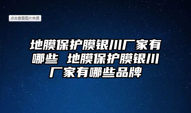 地膜保護(hù)膜銀川廠家有哪些 地膜保護(hù)膜銀川廠家有哪些品牌